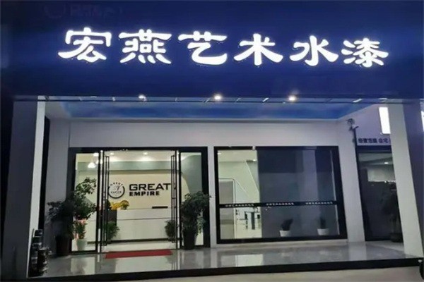 宏燕艺术涂料加盟
