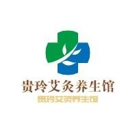 贵玲艾灸养生馆加盟