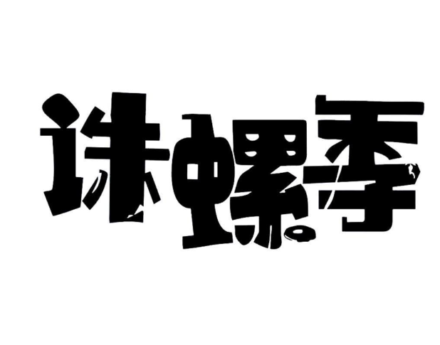 诛螺季螺蛳粉加盟