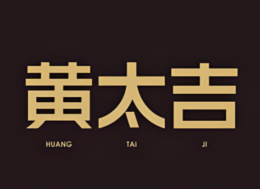 黄太吉煎饼加盟