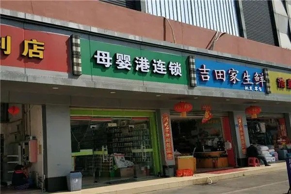 母婴港母婴店加盟