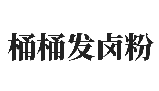桶桶发卤粉加盟