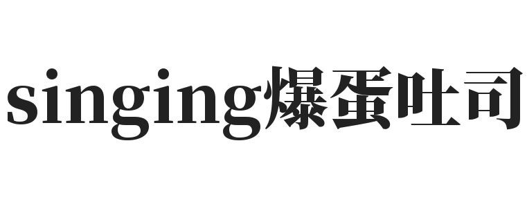 singing爆蛋吐司加盟