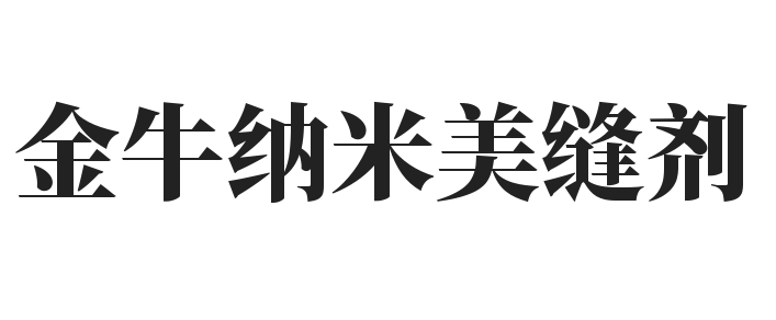 金牛纳米美缝剂加盟
