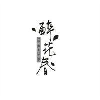 醉花春小酒馆加盟