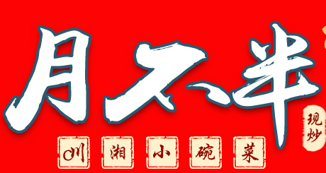 月不半川湘小碗菜加盟