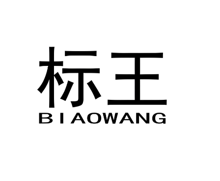 标王鞋业加盟