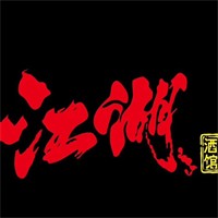 江湖酒馆加盟
