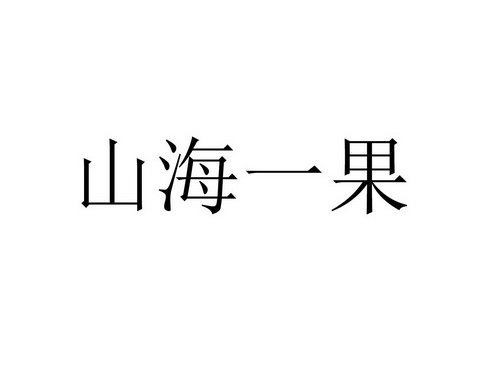 山海一果加盟