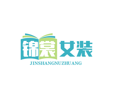 锦裳女装加盟