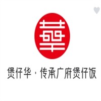 煲仔华·传承广府煲仔加盟