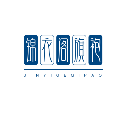 锦衣阁旗袍加盟