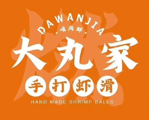 大丸家手打虾滑加盟