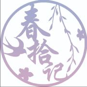 春拾记汉服加盟