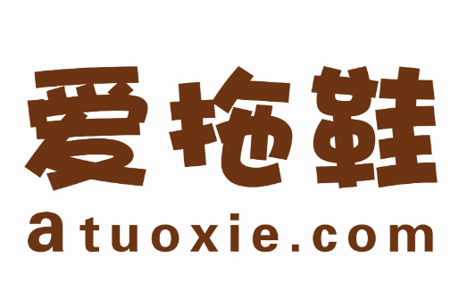 爱拖鞋闲适购物网加盟