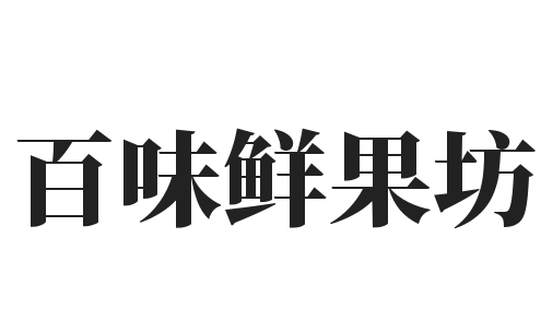百味鲜果坊加盟