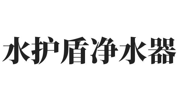 水护盾净水器品牌logo