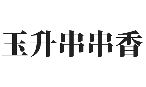 玉升串串香加盟