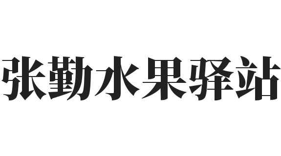 张勤水果驿站加盟