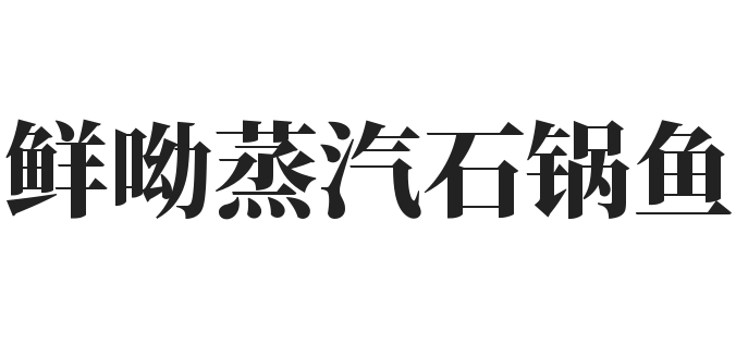 鲜呦蒸汽石锅鱼加盟