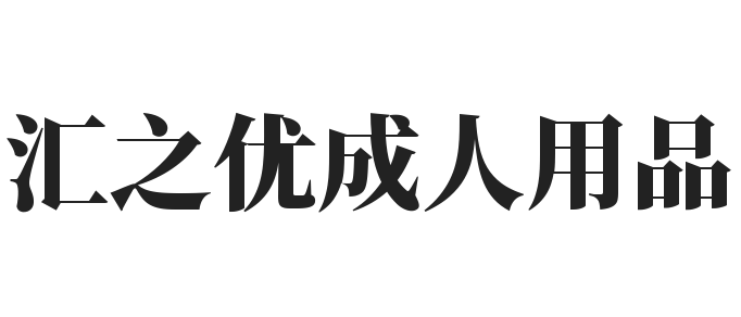 汇之优成人用品加盟