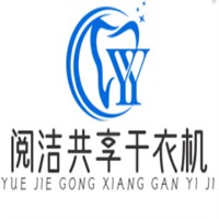 阅洁共享干衣机加盟