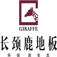 长颈鹿地板加盟