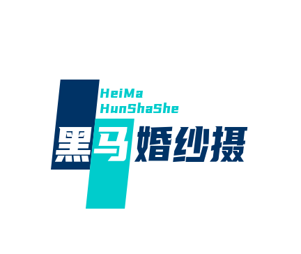 黑马婚纱摄影加盟