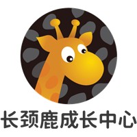 长颈鹿成长中心加盟