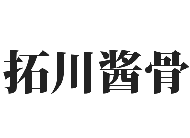 拓川酱骨加盟