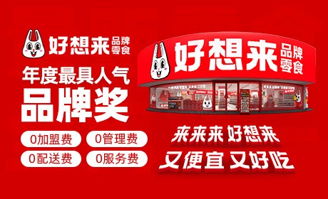好想来品牌零食加盟