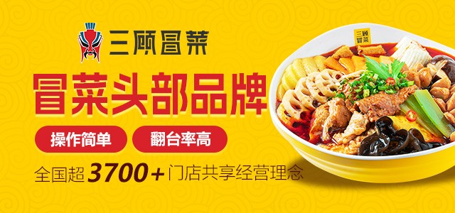 三顾冒菜加盟