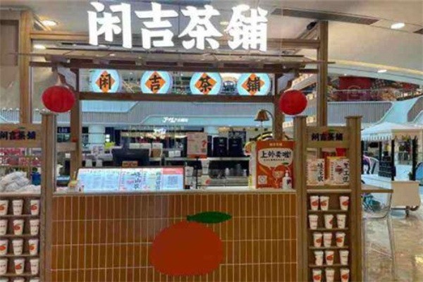 闲吉茶铺产品 门店图片