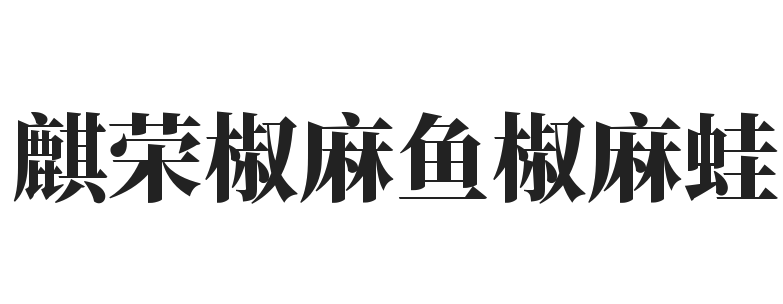 麒荣椒麻鱼椒麻蛙加盟