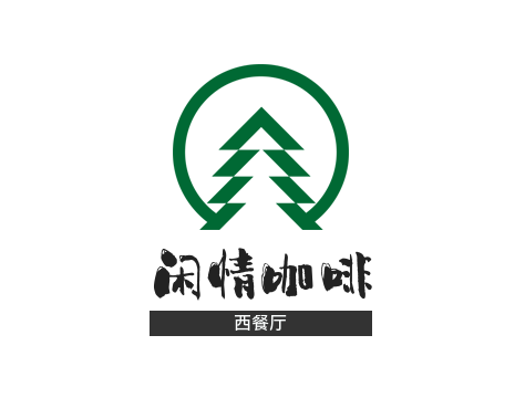 闲情咖啡西餐厅加盟