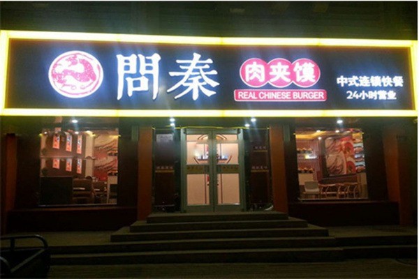 问秦肉夹馍产品 门店图片