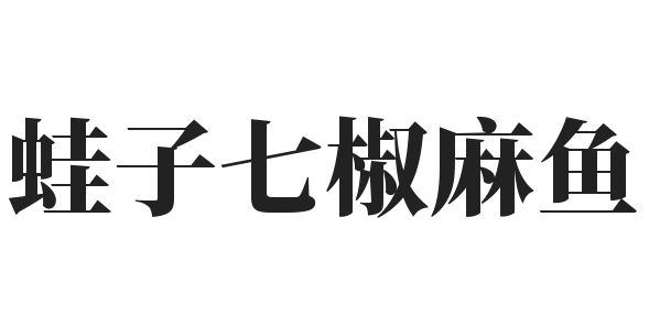 蛙子七椒麻鱼加盟