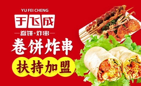 于飞成卷饼加盟