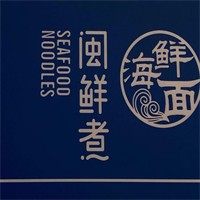 闽鲜煮海鲜面加盟