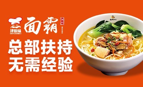 津原味面霸加盟