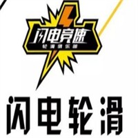 闪电轮滑加盟