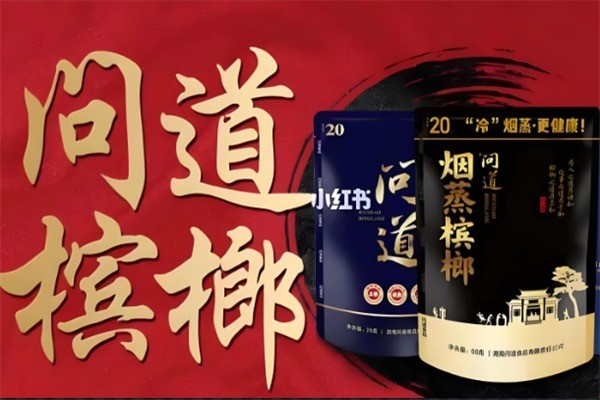 问道槟榔产品 门店图片