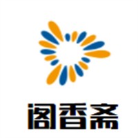 阁香斋书画加盟