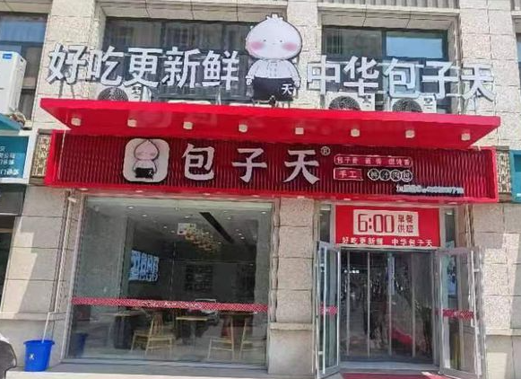 包子天产品 门店图片