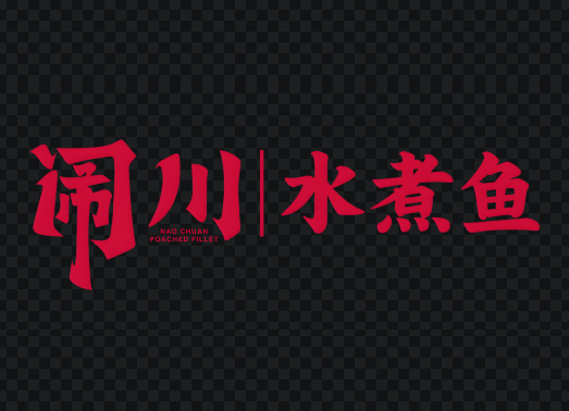 闹川水煮鱼加盟