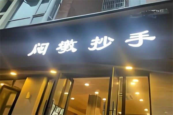 闷墩抄手产品 门店图片