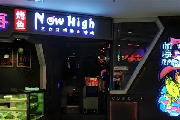 闹海烤鱼产品 门店图片