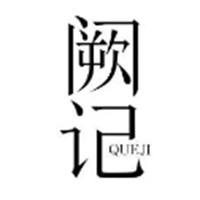 阙记熟食加盟