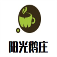 阳光鹅庄加盟