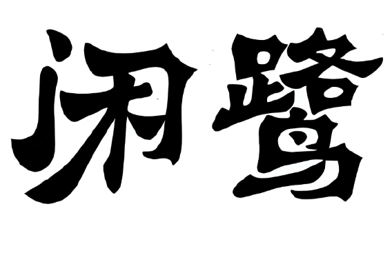闲鹭煲仔饭加盟
